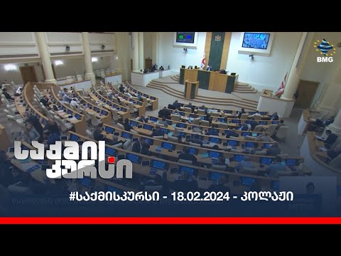 #საქმისკურსი - 18.02.2024 - კოლაჟი